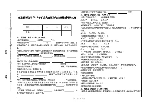 2018年矿井灾害预防与处理计划考试试题