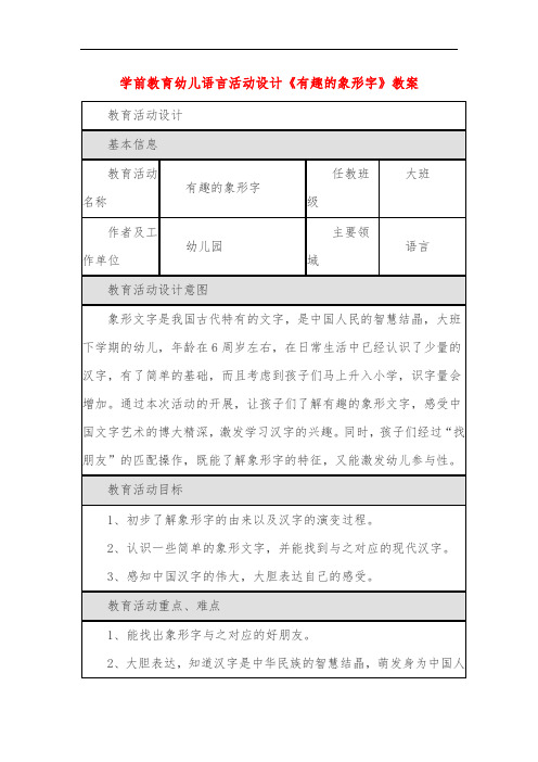 学前教育幼儿语言活动设计《有趣的象形字》教案