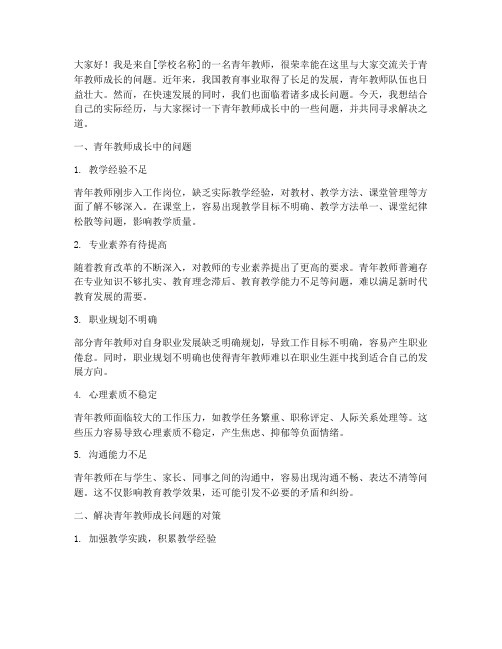 青年教师成长问题交流发言稿