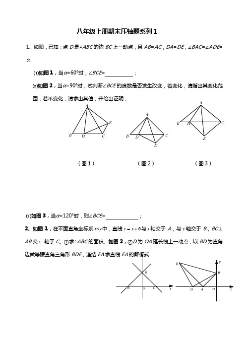 八年级上册期末压轴题系列专题练习(有答案)