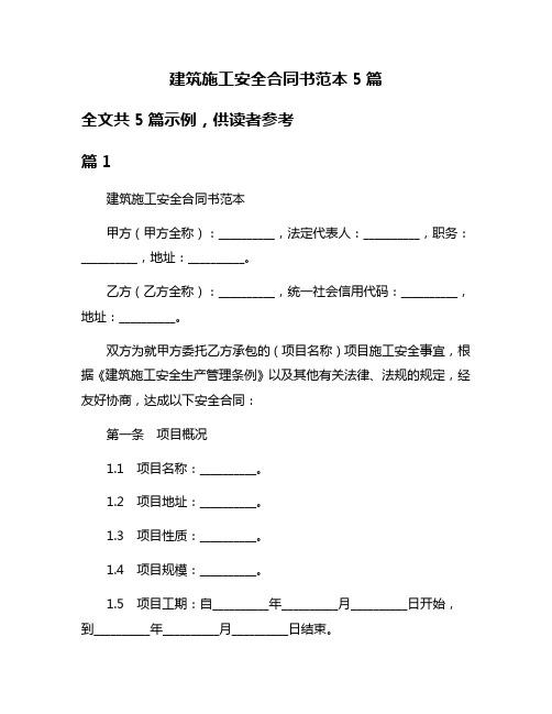 建筑施工安全合同书范本5篇