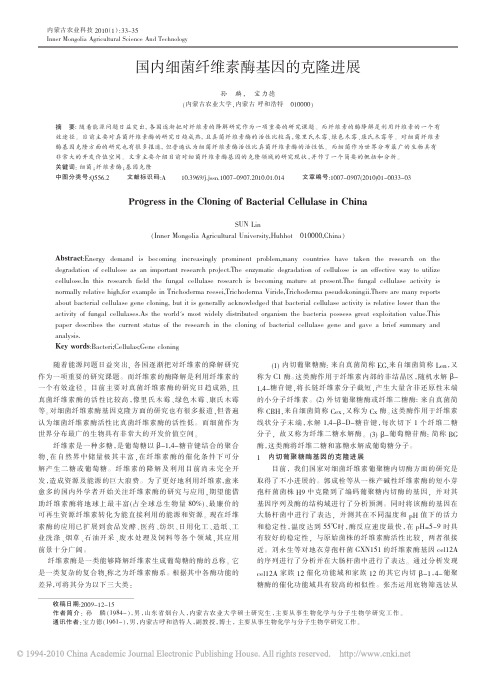 国内细菌纤维素酶基因的克隆进展[1]