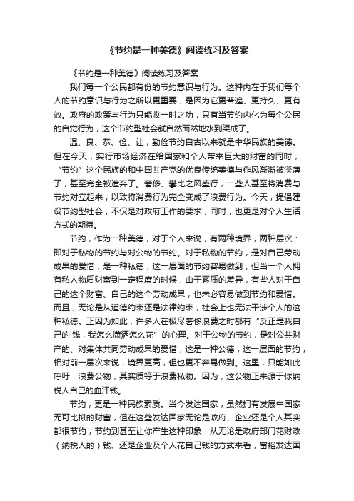 《节约是一种美德》阅读练习及答案