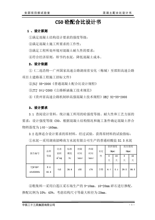 C50(140-160)混凝土配合比设计机制砂