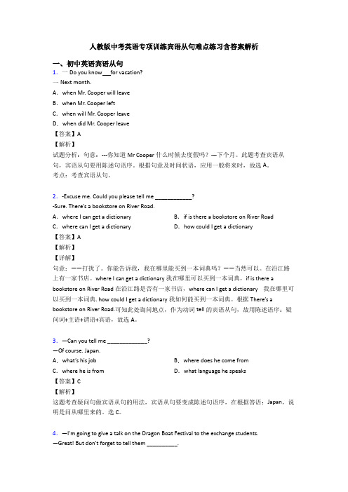 人教版中考英语专项训练宾语从句难点练习含答案解析