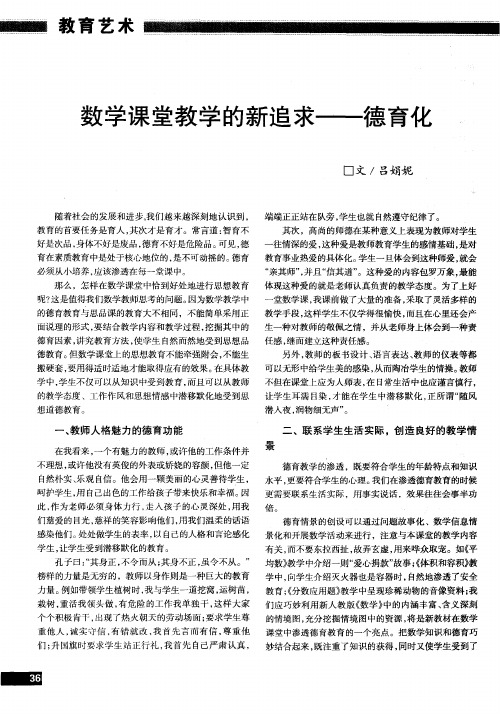 数学课堂教学的新追求——德育化