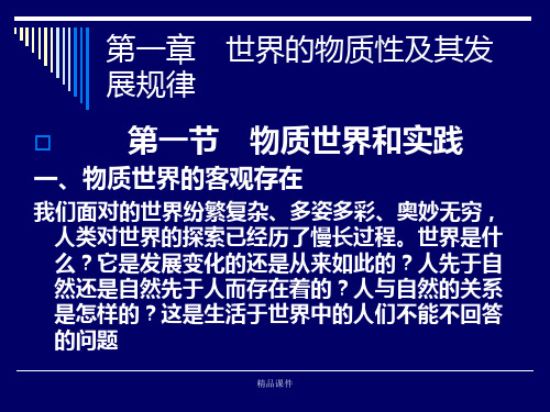 马克思第一章 世界的物质性及其发展规律