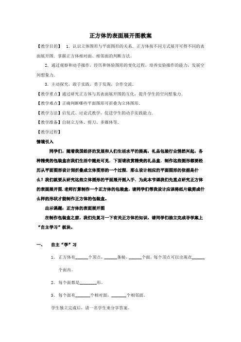 数学人教版七年级上册正方体的表面展开图 教案