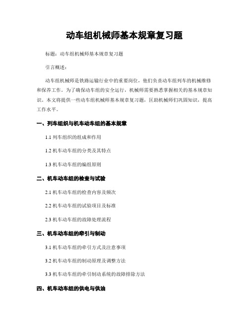 动车组机械师基本规章复习题