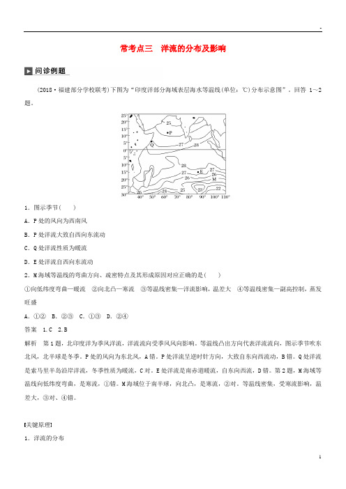 2019版高考地理二轮复习专题三 水体运动原理 常考点三 洋流的分布及影响练习