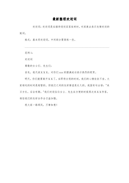 最新整理欢送词.docx