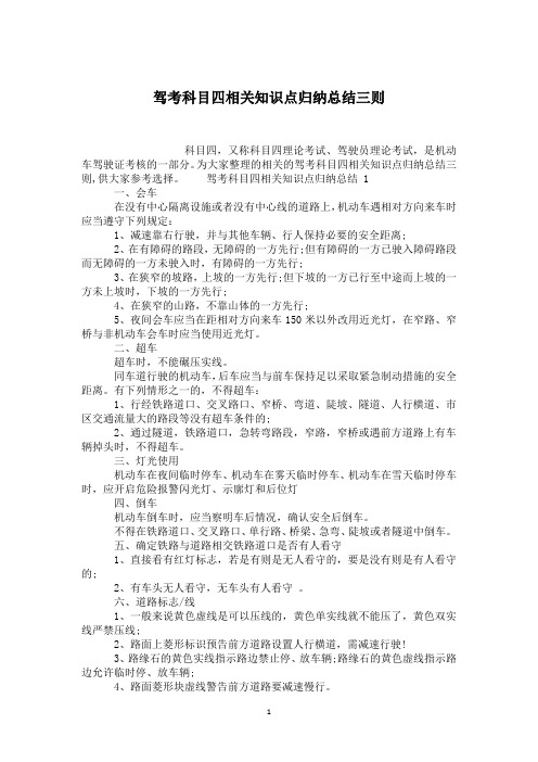 驾考科目四相关知识点归纳总结三则