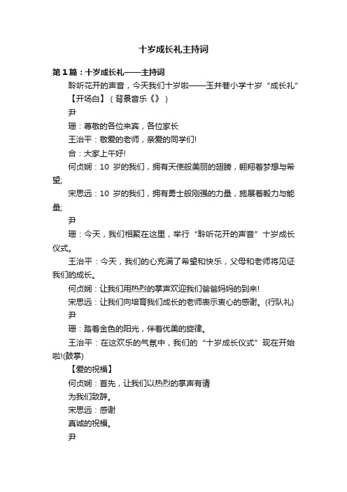 十岁成长礼主持词