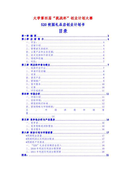 2020年校园礼品店创业计划书