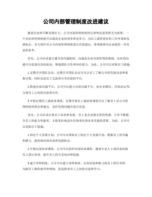 公司内部管理制度改进建议