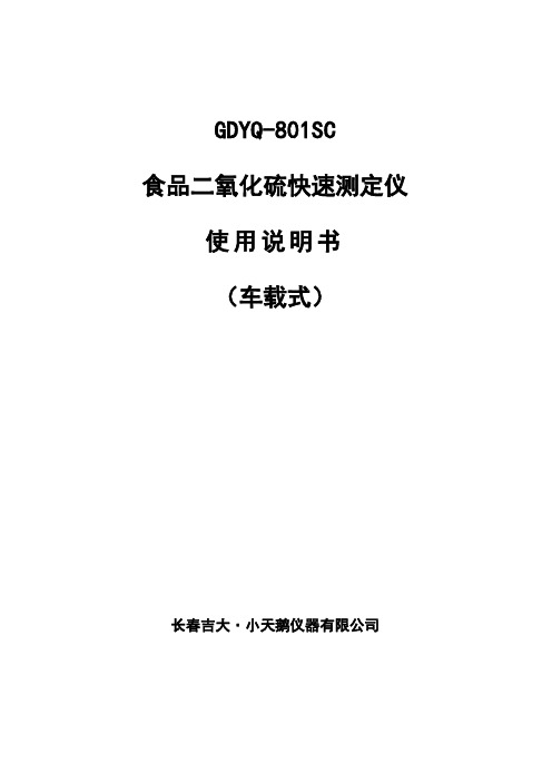 食品二氧化硫快速测定仪(精)