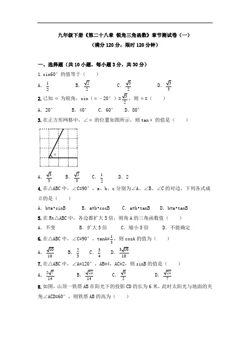 九年级下册《第二十八章 锐角三角函数》单元检测试卷及答案(共八套)