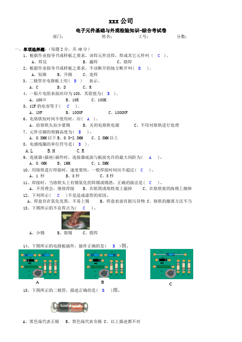 电子元件基础与外观检验知识-综合考试卷及答案