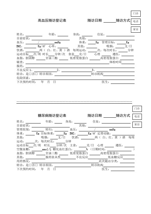 高血压随访登记表