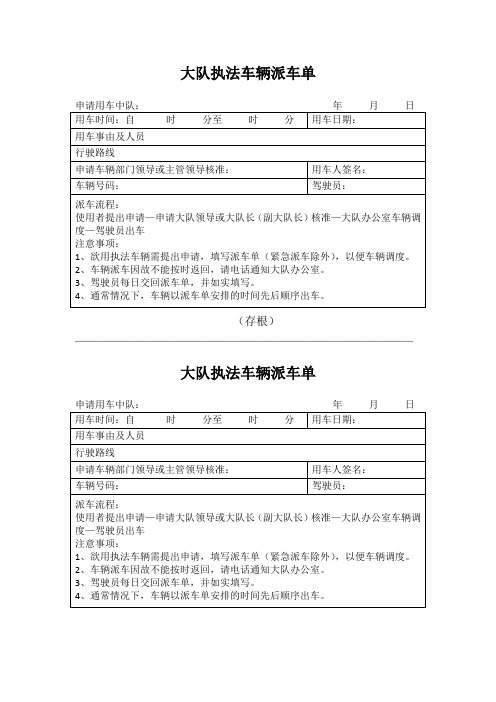 大队执法车辆派车单