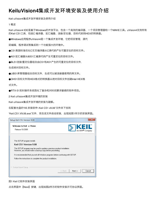 KeiluVision4集成开发环境安装及使用介绍