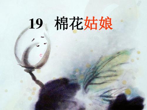 部编版一年级语文下册《棉花姑娘》