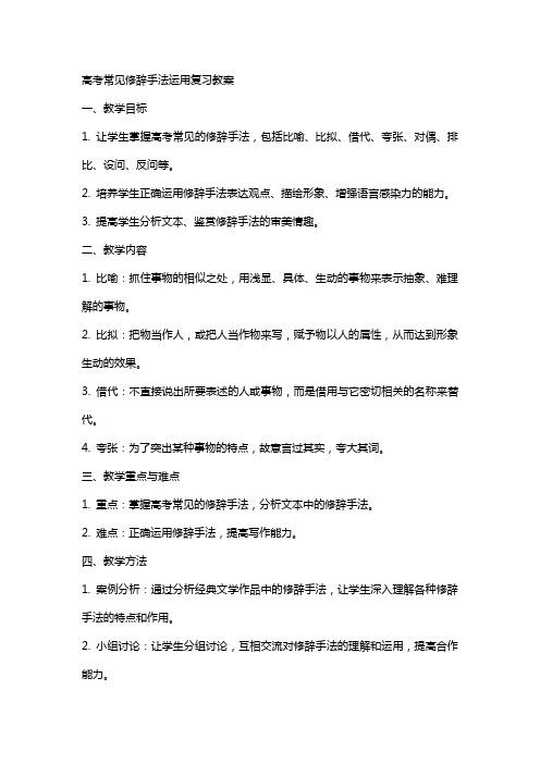 高考常见修辞手法运用复习教案