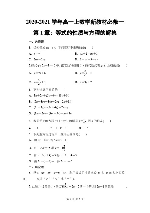 2020-2021学年高一上数学新教材必修一第1章：等式的性质与方程的解集(含答案)