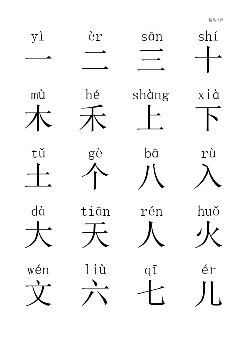 一年级  汉字(带拼音)