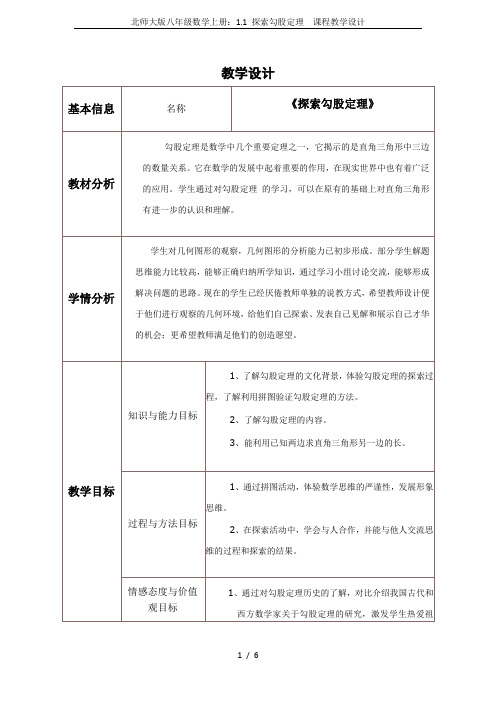 北师大版八年级数学上册：1.1 探索勾股定理  课程教学设计