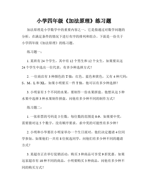 小学四年级《加法原理》练习题