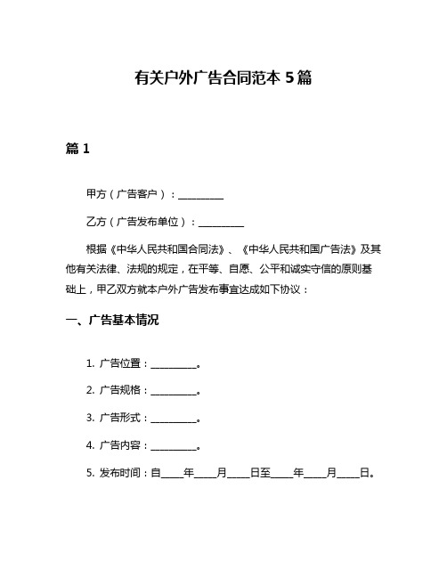 有关户外广告合同范本5篇