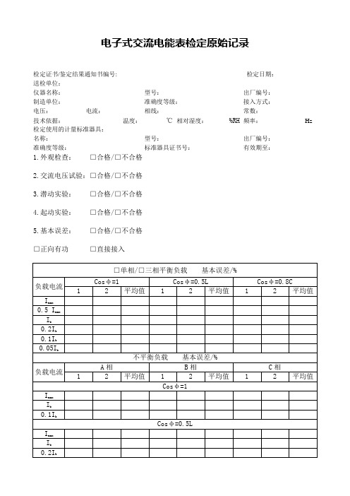 电子式交流电能表检定记录大全