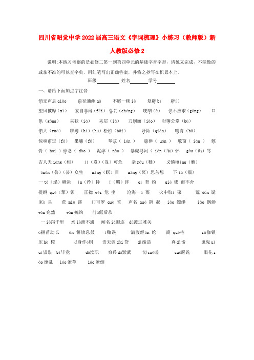 四川省昭觉中学2022届高三语文《字词梳理》小练习（教师版）新人教版必修2