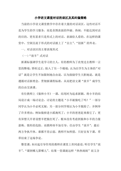小学语文课堂对话的误区及其纠偏策略