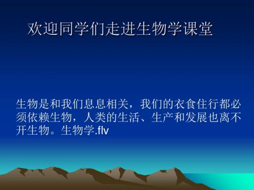 致同学们——欢迎同学们走进生物学课堂PPT课件