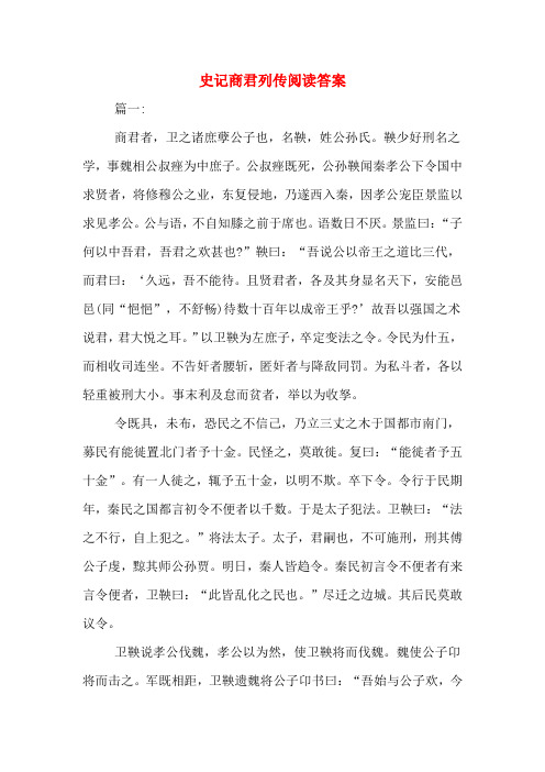 史记商君列传阅读答案