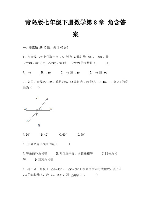 青岛版七年级下册数学第8章 角含答案