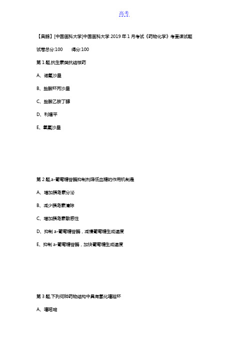 中国医科大学2019年1月考试《药物化学》考查课试题