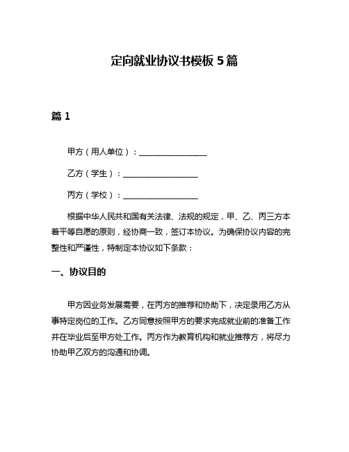 定向就业协议书模板5篇