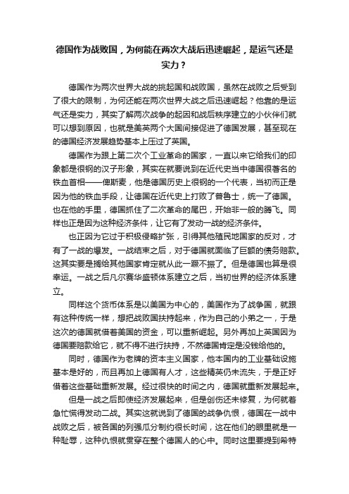 德国作为战败国，为何能在两次大战后迅速崛起，是运气还是实力？