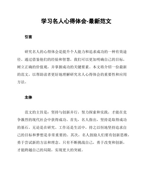 学习名人心得体会-最新范文