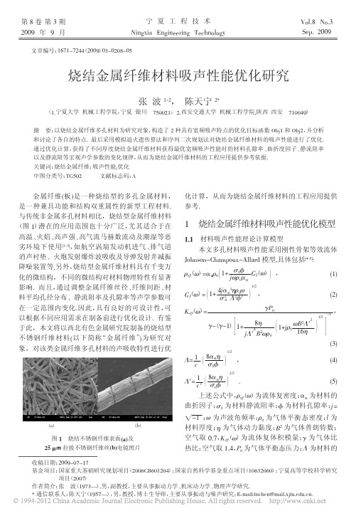 烧结金属纤维材料吸声性能优化研究