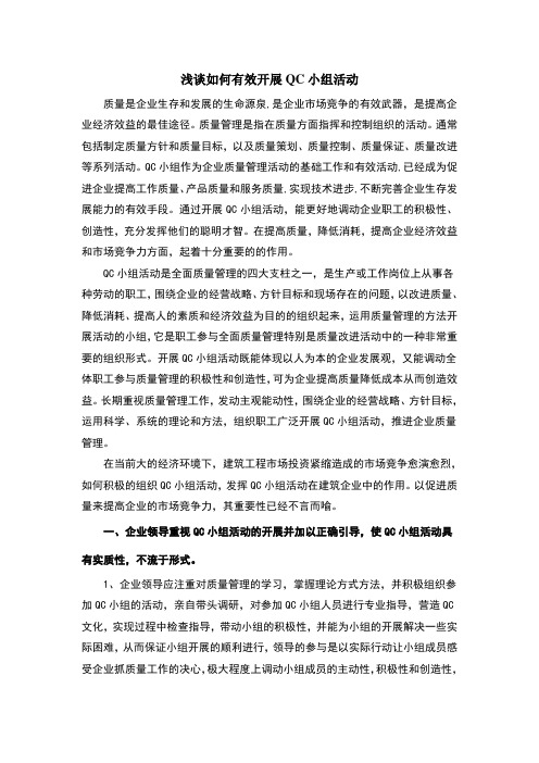 浅谈如何有效开展QC小组活动