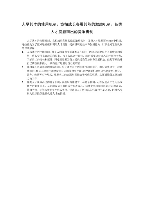 人尽其才的使用机制、竞相成长各展其能的激励机制、各类人才脱颖而出的竞争机制