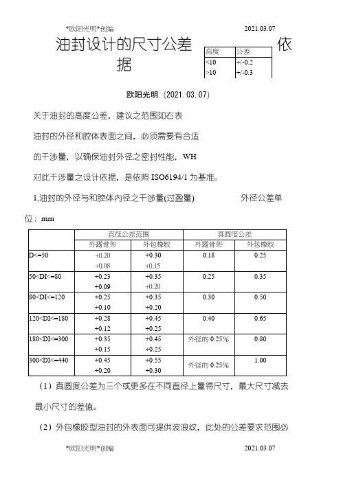 2021年骨架油封尺寸公差标准