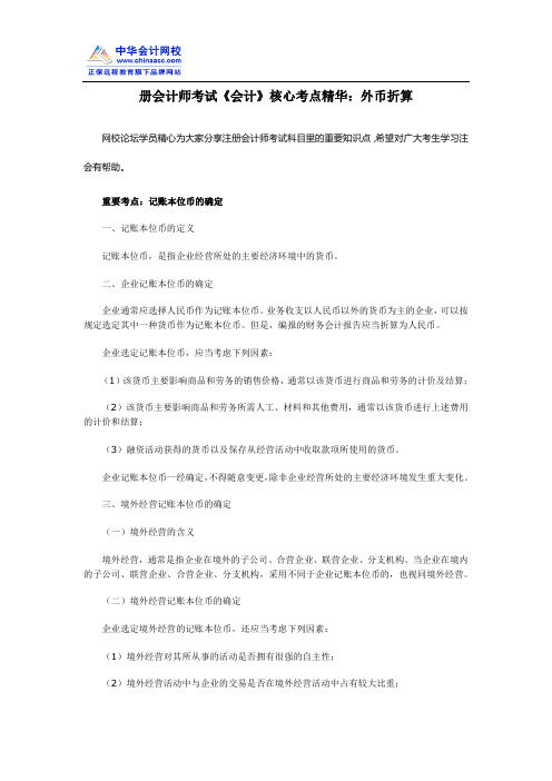 册会计师考试《会计》核心考点精华：外币折算