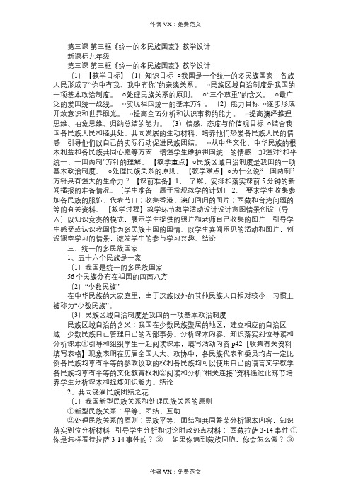 九年级政治教案第三课第三框《统一的多民族国家》教学设计