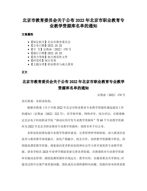 北京市教育委员会关于公布2022年北京市职业教育专业教学资源库名单的通知