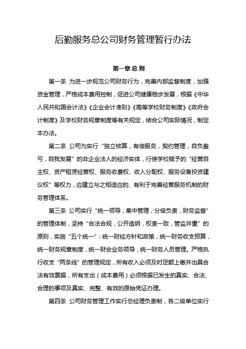 后勤服务总公司财务管理暂行办法